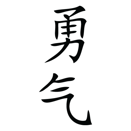 courage chinese symbol